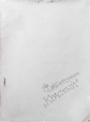 Забиронин Андрей Николаевич. Красный стул